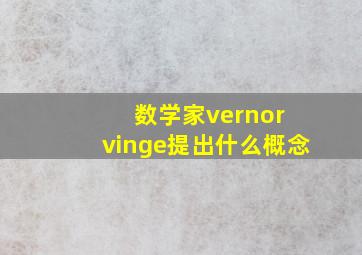 数学家vernor vinge提出什么概念